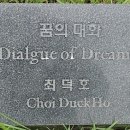 최덕호 꿈의대화 이미지