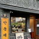 만동제과 이미지