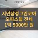 시민공원삼정그린코아더베스트오피스텔 | 시민공원삼정그린코아더베스트 오피스텔 전세. 개인 명의 보증보험 가입 가능 물건. hug전세자금대출 가능
