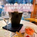 부산 명지 분위기 좋은 와인 보틀샵 칠링아웃샵 명지점 / 탄광맥주