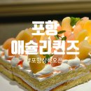 포항시북구21 | 포항북구맛집 애슐리퀸즈 롯데백화점포항점 오픈 신메뉴부터 만족
