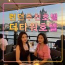 타워힐관광호텔 | 더 타워 호텔,런던 여행 추천 숙소,타워브리지,런던탑,타워힐,템즈강,야경