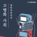 에이트 | [방탈출] 강남방탈출 꽃길 테마 찾는다면? 이룸에이트 고령화사회 후기