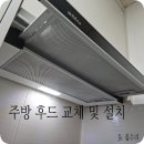 경기도 수원시 팔달구 권광로317번길 | 주방후드 교체 비용 수리 업체 가격