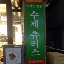 츄로바니 이미지