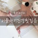 서울특별시 중구보건소 | 서울 아기 건강 첫걸음, 중구 보건소 후기