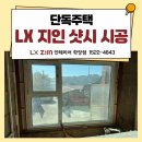 2645 | 단독주택 샷시 교체, LX 지인 뷰프레임 시공 후기