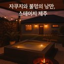 구옥스테이 | 🌌스테이 지 제주 후기 | 자쿠지와 불멍, 제주 구옥에서 누리는 가족 감성 독채 숙소