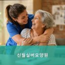 신월실버요양원