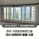 450 | 청주인테리어필름 가경호반베르디움 샷시 리모델링｜영림 PX450-4 시공 후기