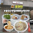 성화개신죽림동행정복지센터 | 청주 성화동 맛집 쌀국수가 맛있는 호이안