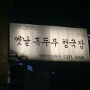 옛날흑두부청국장 이미지