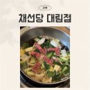 대림비치 | 구로 샤브샤브 무한리필 채선당 대림점 방문 후기