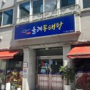 올레동태탕