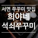 희야네 석쇠쭈꾸미 | 서면역 근처 쭈꾸미 맛집, &#39;희야네 석쇠 쭈꾸미&#39; 방문 후기