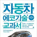 2024년 41권 9월 17일 화요일 ＜자동차 에코기술 교과서＞ 이미지