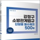 2024 강정구 소방관계법규 단원별 필수체크 500제,강정구,고시동네 이미지