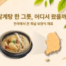 삼계탕 한 그릇, 어디서 왔을까? - 복날 보양식 재료의 전국여행 이미지