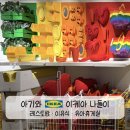 호박휴게실 - 문경시 중앙7길 47 | 🍀 아기와 IKEA 이케아 나들이｜이케아 레스토랑 메뉴추천(+이유식 제공)｜유아휴게실·아기의자·세일 정보