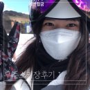 씨유익산대학로점 | 무주스키장 : 당일치기로 스키타러가기! 익산에서 무주까지 스키타러....⛷ 무주스키장후기1