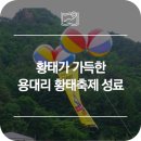인제 가볼만한곳 :: 황태가 가득한 &#39;2019 제 21회 용대리황태축제&#39; 개막식 후기