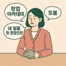 [마포여성동행센터 창업아카데미] 또봄 기초과정 6시간 후기｜내 일을 한 문장으로 표현하는 연습