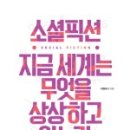 주식회사 넥스트로그 | 소셜픽션 지금 세계는 무엇을 상상하고 있는가 - 이원재 , 강정수 , 김산 , 김진화 , 윤지영 지음