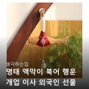 빨강나무 | 명태 액막이 북어 행운 개업 이사 외국인 선물 나무 자석 명주실 액맞이 빨강 선택 전 꼭 봐야할 후기 모음