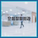 수원으뜸정형외과의원 이미지