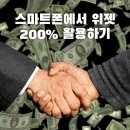 스마트폰 200 활용하기 | 스마트폰에서 위젯 200% 활용하기