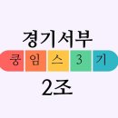 ❤️쿵쌤과 함께하는 임장스터디~!! 오랜만에정말 즐거웠던 조별임장과제~~~!! 이미지