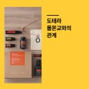 도테라코리아 유한회사