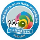 제3회 한국실버볼링연합 회장배 전국실버볼링대회 안내 이미지