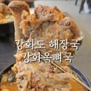 강화옥 뼈국 본점 이미지