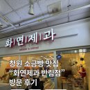 화연 | 창원 소금빵 맛집 추천 “화연제과 반림점” 방문 후기 🫧