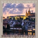 세계가 사랑한 나라별 음료여행 | 동화 속으로 들어간 여행 체코 프라하·체스키 크룸로프 유네스코 명소 총정리