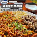 김해 삼계동맛집 차돌품은쭈꾸미 통통한 쭈꾸미와 매콤한 양념의 조화가 일품인 곳
