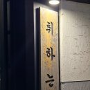 대화운수 | 동성로 맛집) 대구연어육회1티어 안주맛집 술집 '취하는밤' 솔직후기