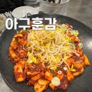 진해 아구불고기 풍자 또간집 진해1등, 아구훈감 주말 웨이팅 후기
