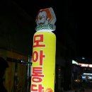 모아통닭 이미지