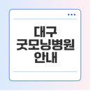 U_만성질환관리센터(향남) | 대구 굿모닝병원, 진료과목, 병원시설, 의료진 소개, 신청방법