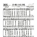 새찬송가 205장 - 주 예수 크신 사랑 이미지