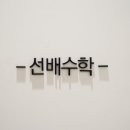 팩토엠수학영어학원 | 황금동수학, 원하는 대학 갈 수 있게 해주는 학원