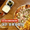 클립프루브 | 대구 3대 피자맛집 동인동 프루브피자 웨이팅후기