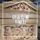 텔리헤어 | 이스탄불 5일차