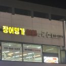 장어명가 | 양주 옥정동 장어 무한리필 장어명가 몸보신 후기