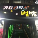 모텔별밤 | 영등포 가볼만한 술집 헌팅포차 영등포 가요리믹스 별밤 방문후기