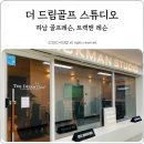 드림골프스튜디오