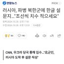 러시아, 파병 북한군에 한글 설문지..."조선식 치수 적으세요" 이미지