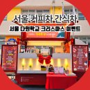 서울다원학교 | 서울 커피차 간식차 다원학교 크리스마스 이벤트